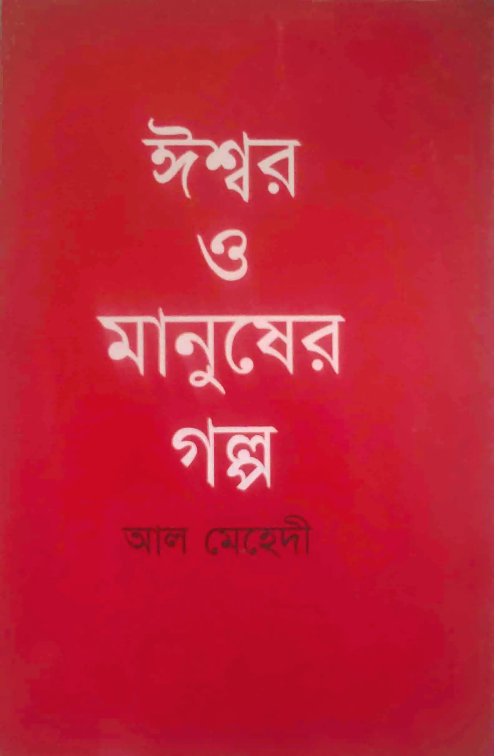 ঈশ্বর ও মানুষের গল্প